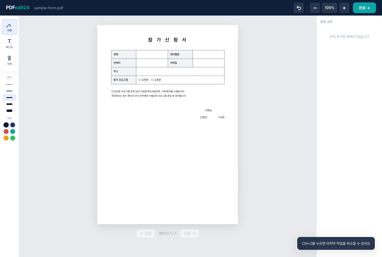 PDFedit24 편집기에 참가신청서 PDF를 연 화면. 왼쪽에 서명·텍스트 등 도구 막대, 오른쪽에 변경 내역 패널이 보임
