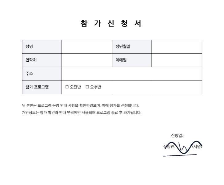 휴대폰에서 참가신청서를 열어 신청인 (서명) 자리에 손가락으로 서명을 넣은 화면